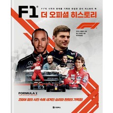 F1 더 오피셜 히스토리:F1의 시작과 현재를 기록한 유일한 공식 히스토리 북, 잇담북스, 모리스 해밀턴