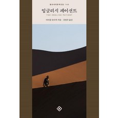 잉글리시 페이션트, 을유문화사, 마이클 온다치 을유문화사, 마이클 온다치