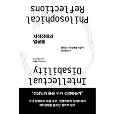 [심심]지적장애의 얼굴들 : 철학은 지적장애를 어떻게 보아왔는가, 심심, 리시아 칼슨