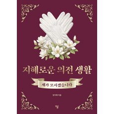 [하움출판사]지혜로운 의전 생활 : 제가 모시겠습니다, 정지혜, 하움출판사