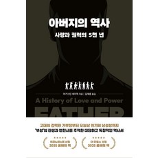 아버지의 역사:사랑과 권력의 5천 년, 1 1