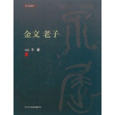 [이화문화출판사]금문 노자 (양장)