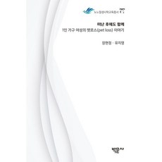 [박문사]떠난 후에도 함께 : 1인 가구 여성의 펫로스(pet loss) 이야기 - 뉴노멀생사학교육총서 8, 박문사, 장현정 유지영