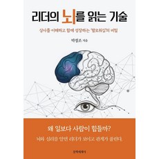 리더의 뇌를 읽는 기술:상사를 이해하고 성장하는 '팔로워십'의 비밀, 문학세계사, 박정조