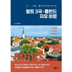 발트 3국+폴란드 자유여행:지금 플릭스버스로 떠나는, 상세내용 참조