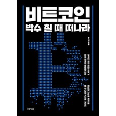 비트코인 박수 칠 때 떠나라, 미류책방, 송인찬