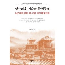 Bakmunsa 神聖的建築與物質宗教 ： 當大巡真理會的靈臺與內政信仰建立於空間之上時 (精裝), 車善根