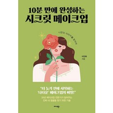 [미다스북스]10분 만에 완성하는 시크릿 메이크업 : 나만의 이미지를 찾아라, 이진희, 미다스북스