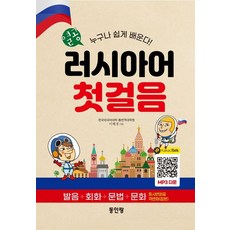Donginrang 用功學俄語入門 ： 任何人都能輕鬆學會! 發音 + 會話 + 文法 + 文化