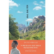 모든 날의 강원, 모요사, 이영재 모요사, 이영재