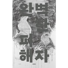완벽한 피해자:팔레스타인인이라는 존재, 마티, 모함메드 엘쿠르드