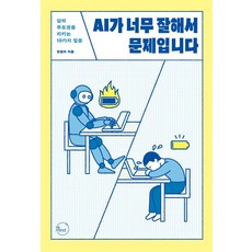 [리마인드]AI가 너무 잘해서 문제입니다 : 삶의 주도권을 지키는 19가지 질문