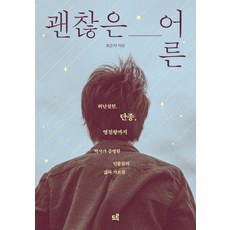 괜찮은 어른:허난설헌 단종 영친왕까지 역사가 증명한 인물들의 삶과 가르침, 1 1