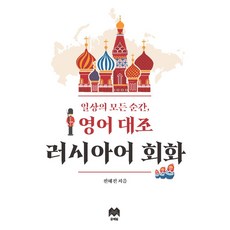 MOONYELIM 日常所有瞬間 英語對照俄語會話, 參考詳細內容