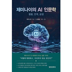 제미나이의 AI 인문학: 활용 한계 공생, 명인문화사, 제미나이 저/김계동 기획 명인문화사, 제미나이 저/김계동 기획