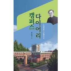 校園日記：1986~2022, 朴而丁出版社, 柳東一