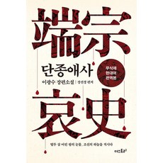 Deoseutori 端宗哀史(無刪減現代語編譯本)：李光洙長篇小說, 李光洙