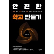 [바른북스]안전한 학교 만들기 : 시설 안전 교육 안전 산업 안전으로 본 학교 안전, 바른북스, 김환식 바른북스, 김환식