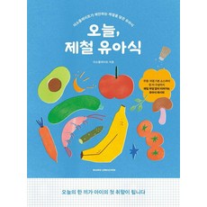 [북스레브쿠헨]오늘 제철 유아식 : 이소플레이트가 제안하는 계절을 담은 유아식, 북스레브쿠헨, 이소플레이트