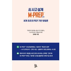 AI 사고 설계 M-PREP™:세계 최초의 PREP 기반 방법론, 페이퍼북 페이퍼북