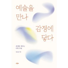 예술을 만나 감정에 닿다:존재를 깨우는 미학 수업, 상세내용 참조