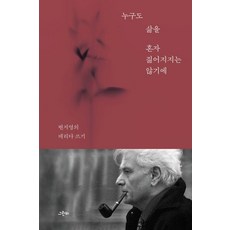 누구도 삶을 혼자 짊어지지는 않기에:변지영의 데리다 쓰기, 양장