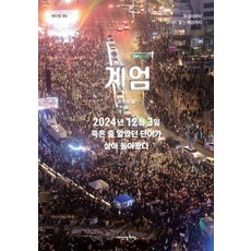 [내인생의책]계엄 : 쿠데타부터 보이지 않는 계엄까지 - 세더잘 86, 송종운, 내인생의책