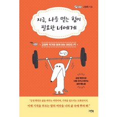 [그린북]지금 나를 믿는 힘이 필요한 너에게 : 고정욱 작가와 함께 하는 마인드 PT, 단품 단품