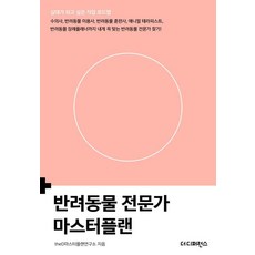 [더디퍼런스]반려동물 전문가 마스터플랜 (제2판) - 십대가 되고 싶은 직업 로드맵 시리즈, theD마스터플랜연구소, 더디퍼런스