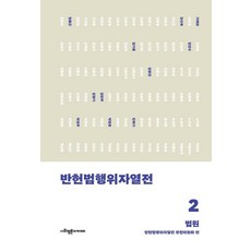 [사회평론아카데미]반헌법행위자열전 2 : 법원, 1