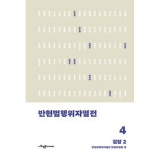 [사회평론아카데미]반헌법행위자열전 4 : 검찰 2