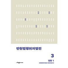 [사회평론아카데미]반헌법행위자열전 3 : 검찰 1, 단품 단품