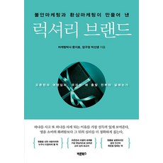 [바른북스]불안마케팅과 환상마케팅이 만들어 낸 럭셔리 브랜드, 바른북스, 마케팅박사 문지효 압구정 박선생