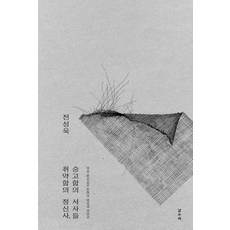 GalmuriPublishing 脆弱的精神史 崇高的敘事： 韓國東亞論述的政治無意識 - Kairos叢書 123, 無線裝訂