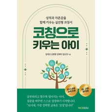 코칭으로 키우는 아이:성적과 자존감을 함께 키우는 실전형 코칭서, 나이스에듀, 김대선 김병영 김애리 임은정