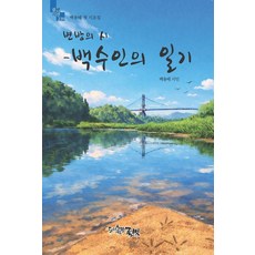 변방의 시 백수인의 일기:백용태 시인 첫 시조집, 글벗, 백용태