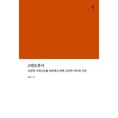 Gameunsa 哥林多後書：宣講受苦的基督並跟隨受苦使徒的書信, 朴允萬