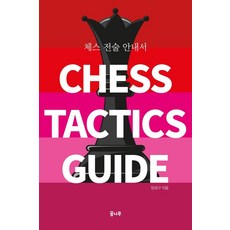 체스 전술 안내서, 도서출판 꿈나무, 양성구 도서출판 꿈나무, 양성구