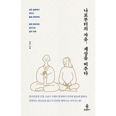 [불광출판사]나로부터의 자유 세상을 비추다, 불광출판사, 진경