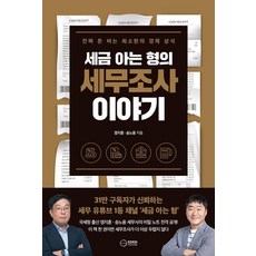 세금 아는 형의 세무조사 이야기:진짜 돈 버는 최소한의 경제 상식, 이든하우스, 염지훈 송노용 이든하우스, 염지훈 송노용
