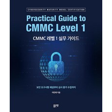 [좋은땅]CMMC 레벨 1 실무 가이드, 좋은땅, 이민재 좋은땅, 이민재