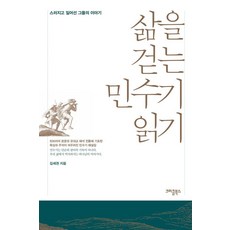[크리쿰북스]삶을 걷는 민수기 읽기 - 김세권 성경 읽기, 크리쿰북스