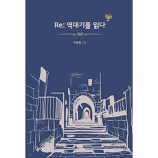 [도서출판학영]Re : 역대기를 읽다, 도서출판학영, 이광형