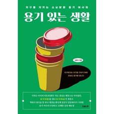[더블:엔]용기 있는 생활 : 지구를 지키는 소심발랄 용기 여사의, 김효숙, 더블엔 김효숙, 더블엔
