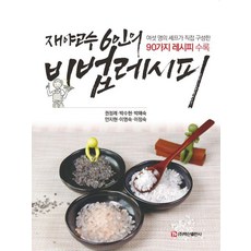 BaeksanPublishing 6位在野高手的秘傳食譜 ： 收錄六位主廚親自設計的90道食譜, 權正禮 等