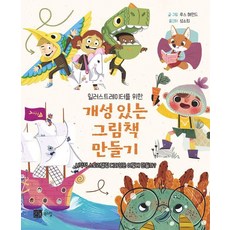 일러스트레이터를 위한개성 있는 그림책 만들기, 북스힐, 단품