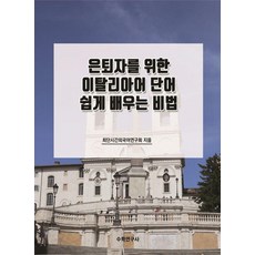 Suhakyeongusa 為退休人士設計的義大利語單字輕鬆學習秘訣, 不適用
