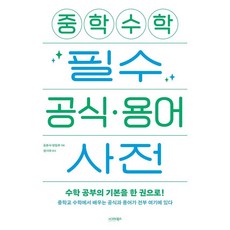 [시그마북스]중학 수학 필수 공식·용어 사전