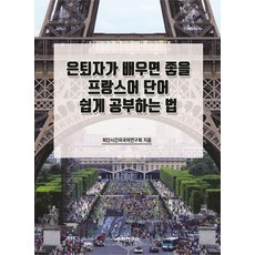 Suhakyeongusa 適合退休人士學習的法語單字輕鬆學習法, 不適用
