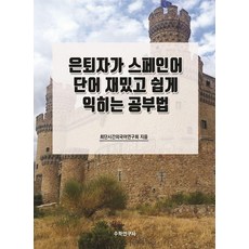 은퇴자가 스페인어 단어 재밌고 쉽게 익히는 공부법, 수학연구사